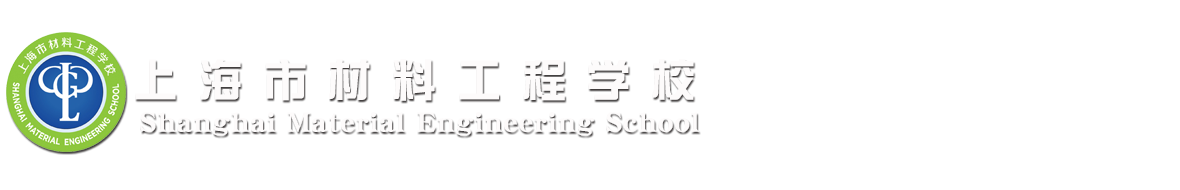 上海市材料工程学校-官网网站